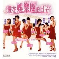BD25G 爱在娱乐圈的日子 1998 朱茵 周海媚主演