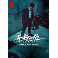 BD25G 无赦之仇 2碟装 2025Netflix最新上映的韩国暗黑动作剧集