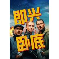 BD25G 即兴卧底 2025英国最新上映喜剧犯罪片