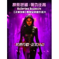BD25G 芭蕾女刺客 2025年美国上映动作片