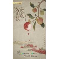 BD25G 长安的荔枝(电视剧版) 4碟装 2025年最新高分热门古装传奇剧