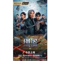 BD25G 缉盗 2025任达华领衔主演2025犯罪动作大作
