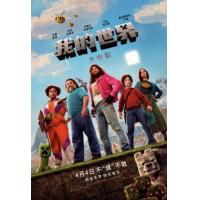 BD25G 我的世界大电影 正式版 2025创造无界 快乐有方 美国最新奇幻冒险动作喜剧