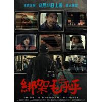 BD25G 绑架毛乎乎 2025姜武 闫妮 领衔主演国产犯罪犯罪新片