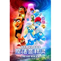 BD25G 魔法蓝精灵 2025蓝精灵2025大电影欢乐上映