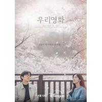 BD25G 我们的电影 3碟装 2025韩国南宫珉、全余赟主演催泪爱情剧