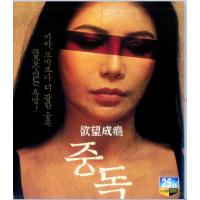 BD25G 欲望成瘾 2022韩国上映经典情色片