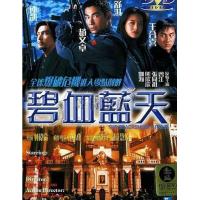 BD25G 碧血蓝天 1998 含国语粤语 立体声2.0
