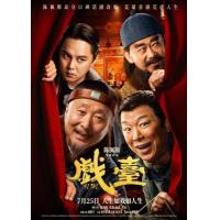 BD25G 戏台 2025年中国上映喜剧片 由陈佩斯自导自演