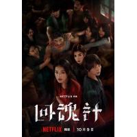 BD25G 回魂计 2碟装 2025年度悬疑黑马聚集三大影后