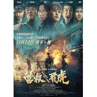 BD25G 营救飞虎 2025年中国上映历史战争片