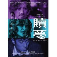 BD25G 赎梦 2025影帝：张家辉 主演2025最新作品