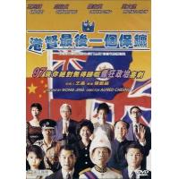 BD25G 港督最后一个保镖 (4K修复版） 香港90年代上映经典喜剧片