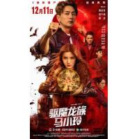 BD25G 驱魔龙族马小玲 2025年吴千语、黄宗泽等主演香港动作奇幻电影