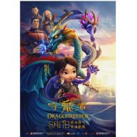 BD25G 守龙者 2025 龙族濒危，少女崛起