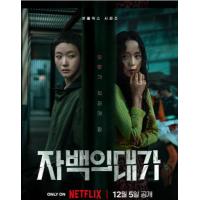 BD25G 认罪之罪 2碟装 2025Netflix 剧集《认罪之罪》是一部悬疑惊悚剧