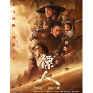 镖人:风起大漠 正式版 2026 含国语粤语