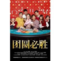 BD25G 团圆必胜/祥赌必赢 (2025) 港产片 正式版 豆瓣5.7 