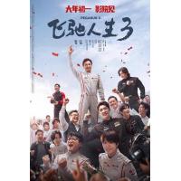 飞驰人生3 2026豆瓣评分7.3