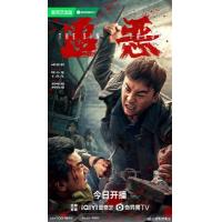 BD25G 追恶 2026年中国最新上映动作犯罪片