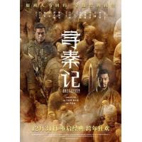 BD25G 寻秦记(电影版) 2025穿越师徒情仇 跨时代天命同归