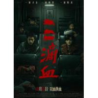 BD25G 三滴血 2025年中国上映犯罪片