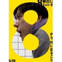 BD25G 8号出口 2025日本二宫和也主演的科幻惊悚片