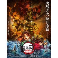 鬼灭之刃：无限城篇 第一章 猗窝座再袭 2025年日本动画电影