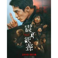 震耳欲聋 2025年中国上映剧情犯罪片