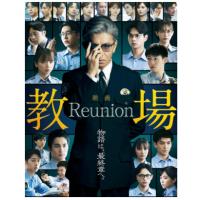 教场2026 Reunion