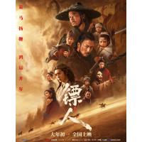 镖人：风起大漠 正式版 2026 含国语粤语