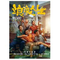 浪浪人生 2025年中国上映家庭喜剧片