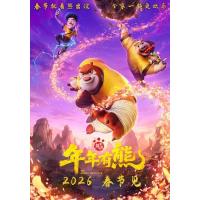 熊出没·年年有熊 2026年中国上映动画奇幻片