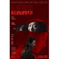 长夜将尽 2026年中国上映爱情犯罪片